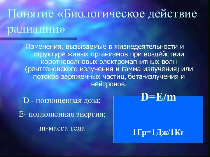 Понятие «Биологическое действие радиации» Изменения, вызываемые в жизнедеятельности и структуре