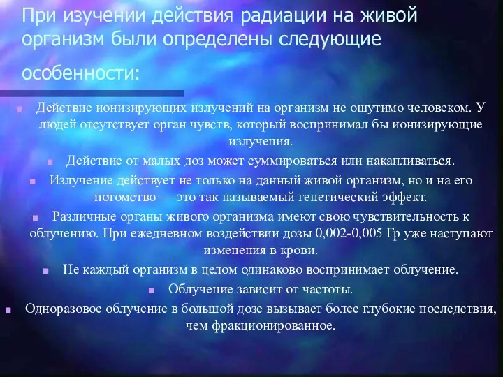 При изучении действия радиации на живой организм были определены следующие особенности: Действие ионизирующих