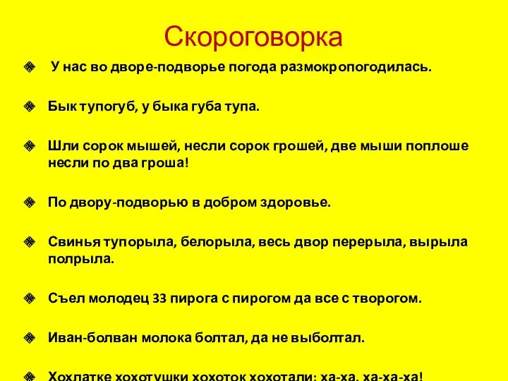 Скороговорка У нас во дворе-подворье погода размокропогодилась. Бык тупогуб, у