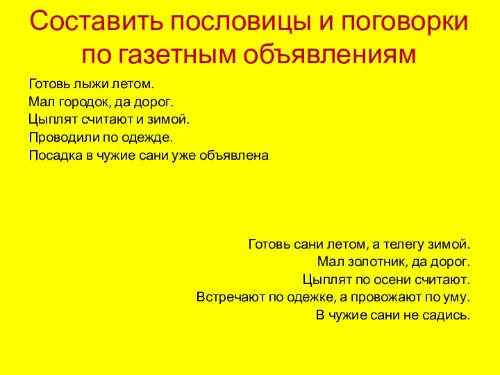 Составить пословицы и поговорки по газетным объявлениям Готовь лыжи летом.