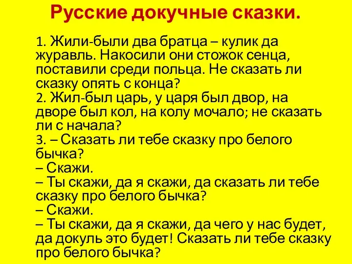 Русские докучные сказки. 1. Жили-были два братца – кулик да