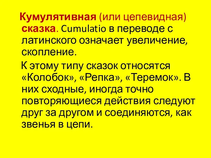 Кумулятивная (или цепевидная) сказка. Cumulatio в переводе с латинского означает