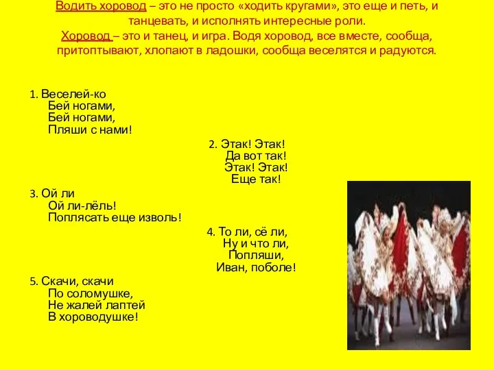 Водить хоровод – это не просто «ходить кругами», это еще