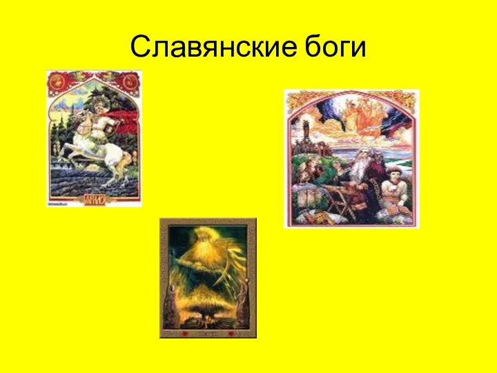 Славянские боги