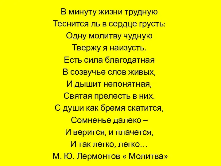 В минуту жизни трудную Теснится ль в сердце грусть: Одну