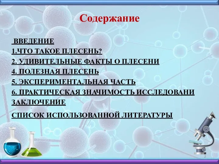 Содержание ВВЕДЕНИЕ 1.ЧТО ТАКОЕ ПЛЕСЕНЬ? 2. УДИВИТЕЛЬНЫЕ ФАКТЫ О ПЛЕСЕНИ