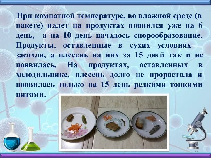 При комнатной температуре, во влажной среде (в пакете) налет на