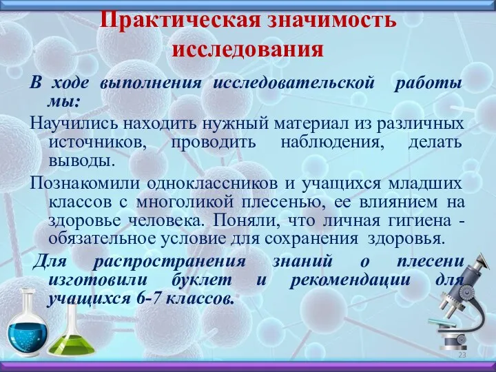 Практическая значимость исследования В ходе выполнения исследовательской работы мы: Научились