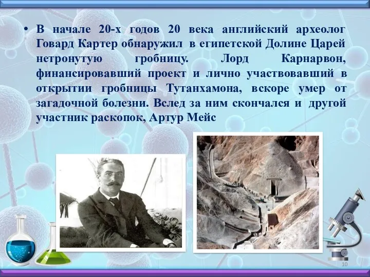 В начале 20-х годов 20 века английский археолог Говард Картер