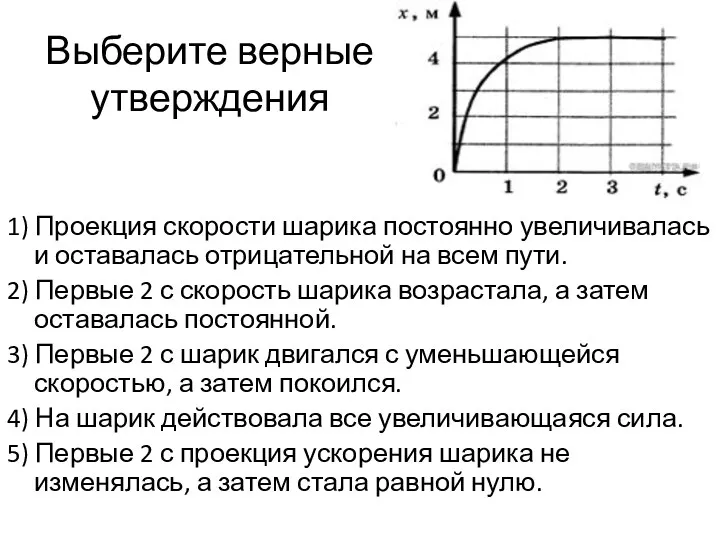 Выберите верные утверждения 1) Проекция скорости шарика постоянно увеличивалась и