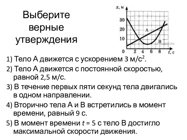 Выберите верные утверждения 1) Тело А движется с ускорением 3