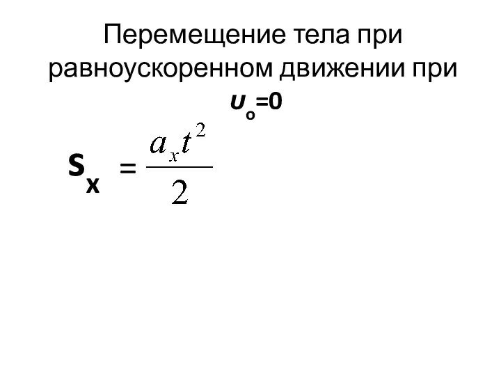 Перемещение тела при равноускоренном движении при υo=0 = sx