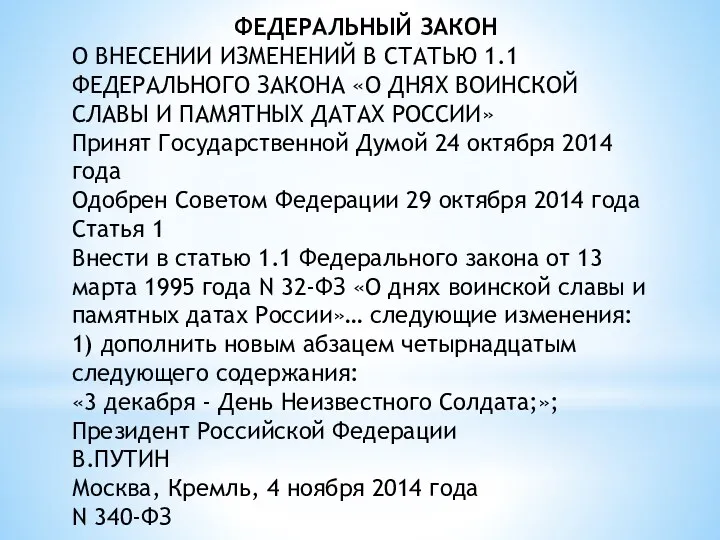 ФЕДЕРАЛЬНЫЙ ЗАКОН О ВНЕСЕНИИ ИЗМЕНЕНИЙ В СТАТЬЮ 1.1 ФЕДЕРАЛЬНОГО ЗАКОНА