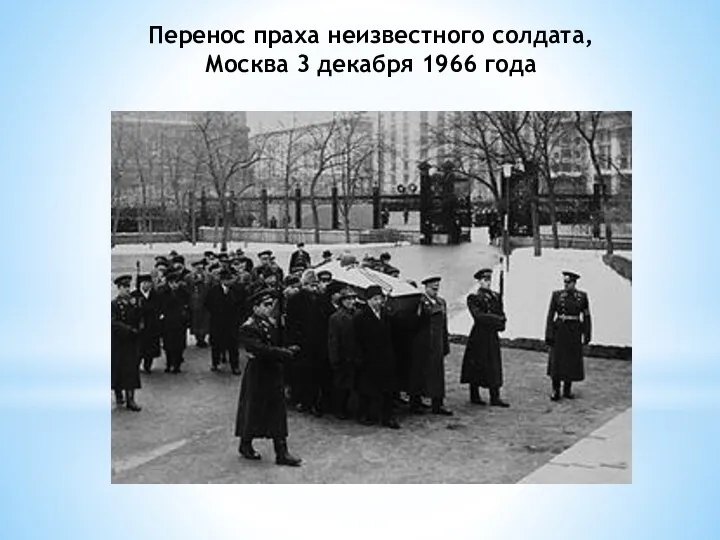 Перенос праха неизвестного солдата, Москва 3 декабря 1966 года