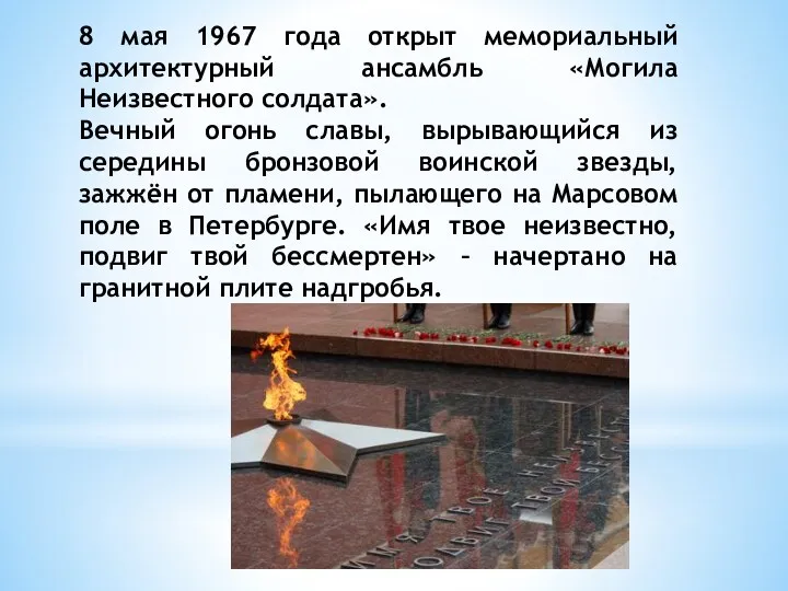 8 мая 1967 года открыт мемориальный архитектурный ансамбль «Могила Неизвестного