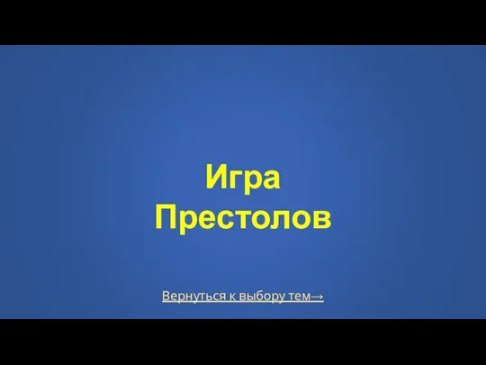 Вернуться к выбору тем→ Игра Престолов