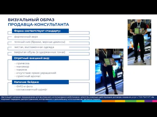 ВИЗУАЛЬНЫЙ ОБРАЗ ПРОДАВЦА-КОНСУЛЬТАНТА Настоящий материал предназначен для внутреннего использования работниками