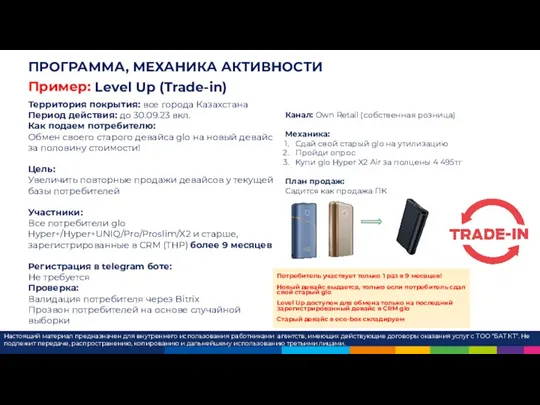 Level Up (Trade-in) Канал: Own Retail (собственная розница) Механика: Сдай