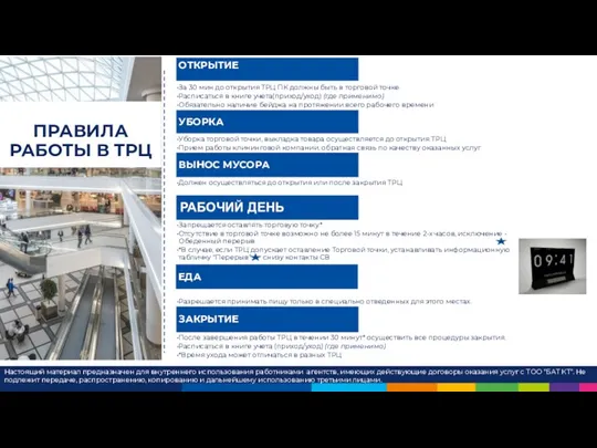 ПРАВИЛА РАБОТЫ В ТРЦ Настоящий материал предназначен для внутреннего использования