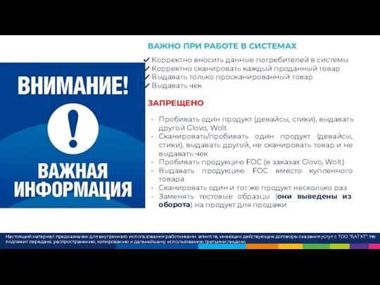 Настоящий материал предназначен для внутреннего использования работниками агентств, имеющих действующие