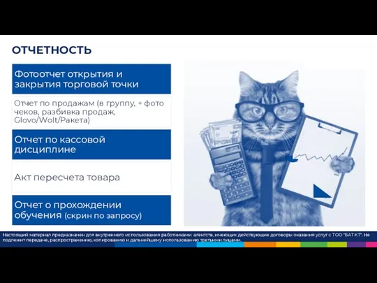 ОТЧЕТНОСТЬ Настоящий материал предназначен для внутреннего использования работниками агентств, имеющих