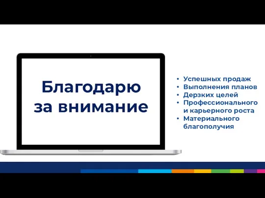 Благодарю за внимание Успешных продаж Выполнения планов Дерзких целей Профессионального и карьерного роста Материального благополучия