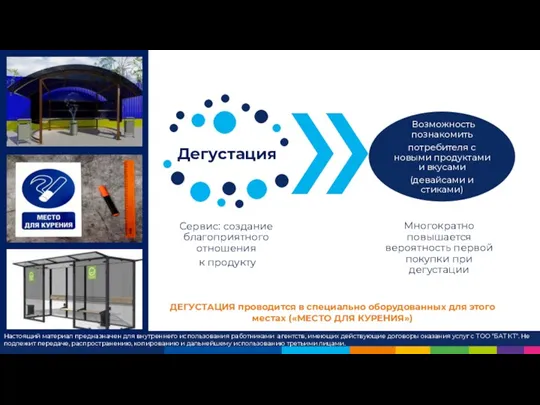 ДЕГУСТАЦИЯ проводится в специально оборудованных для этого местах («МЕСТО ДЛЯ