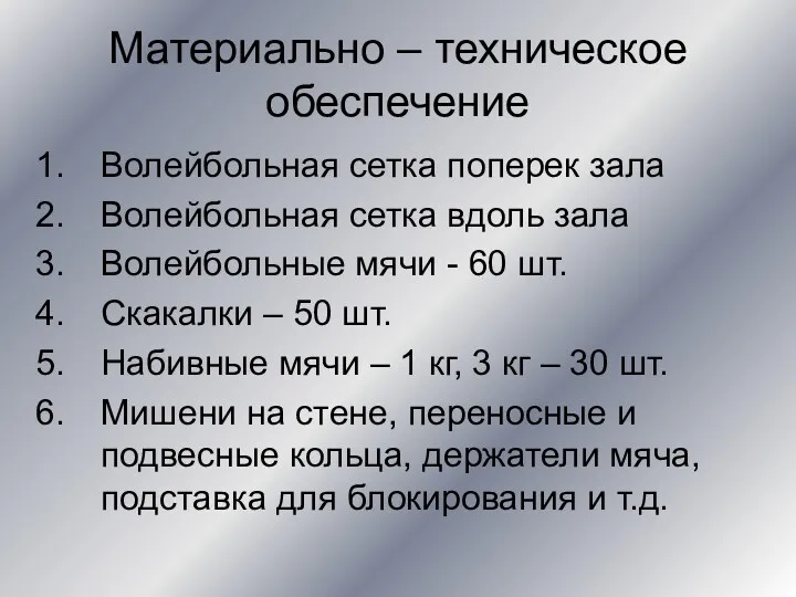 Материально – техническое обеспечение Волейбольная сетка поперек зала Волейбольная сетка