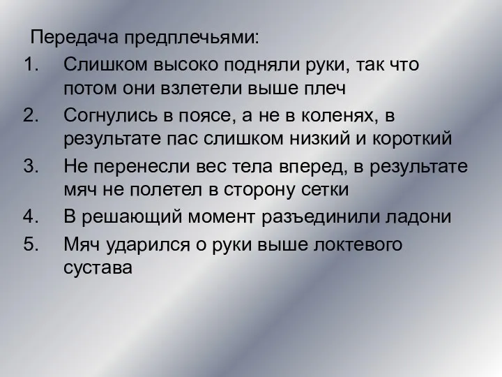 Передача предплечьями: Слишком высоко подняли руки, так что потом они