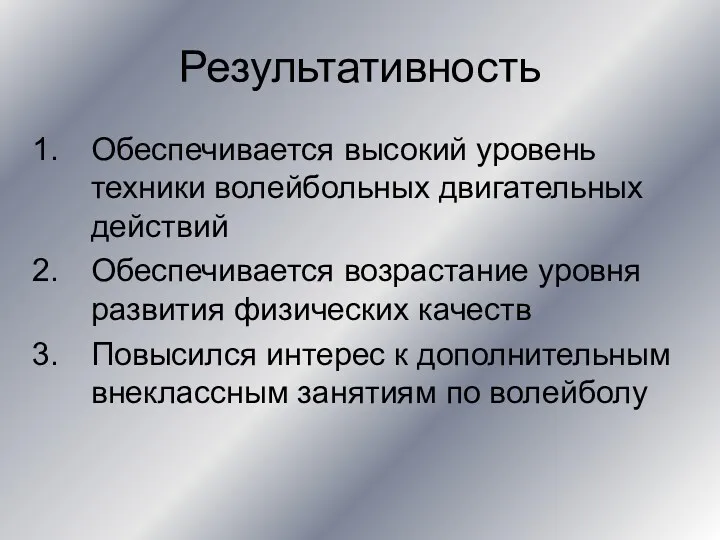 Результативность Обеспечивается высокий уровень техники волейбольных двигательных действий Обеспечивается возрастание