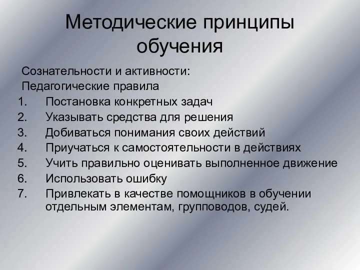 Методические принципы обучения Сознательности и активности: Педагогические правила Постановка конкретных