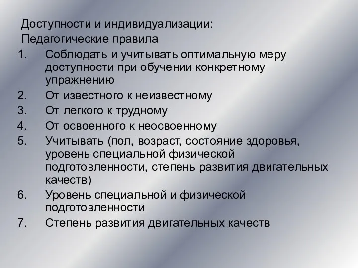 Доступности и индивидуализации: Педагогические правила Соблюдать и учитывать оптимальную меру