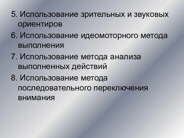 5. Использование зрительных и звуковых ориентиров 6. Использование идеомоторного метода