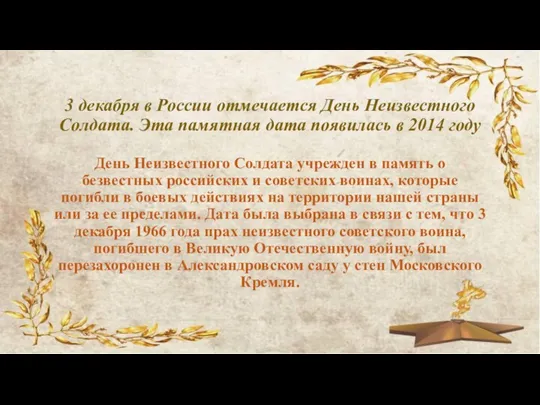 3 декабря в России отмечается День Неизвестного Солдата. Эта памятная дата появилась в