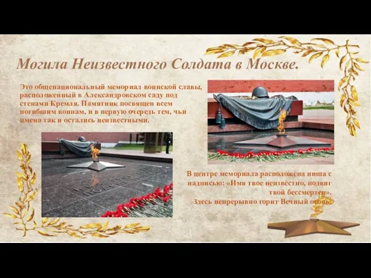 Могила Неизвестного Солдата в Москве. Это общенациональный мемориал воинской славы,