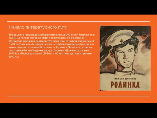 Начало литературного пути Впервые его произведения были напечатаны в 1923