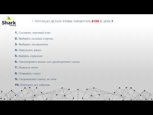 ЧТО НАДО ДЕЛАТЬ ЧТОБЫ ЗАРАБОТАТЬ $150 В ДЕНЬ ? 1.