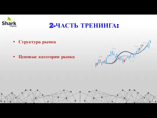 2-ЧАСТЬ ТРЕНИНГА: Структура рынка Ценовые категории рынка