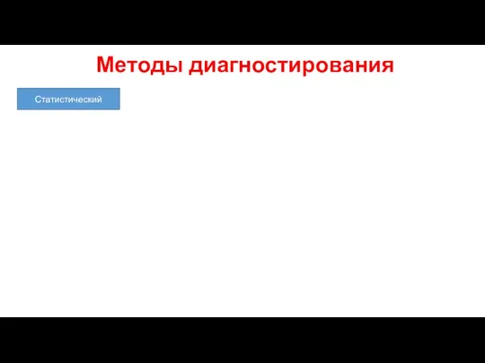 Методы диагностирования Статистический