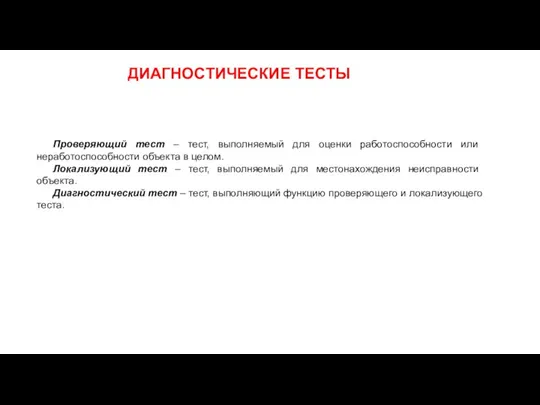 ДИАГНОСТИЧЕСКИЕ ТЕСТЫ Проверяющий тест – тест, выполняемый для оценки работоспособности