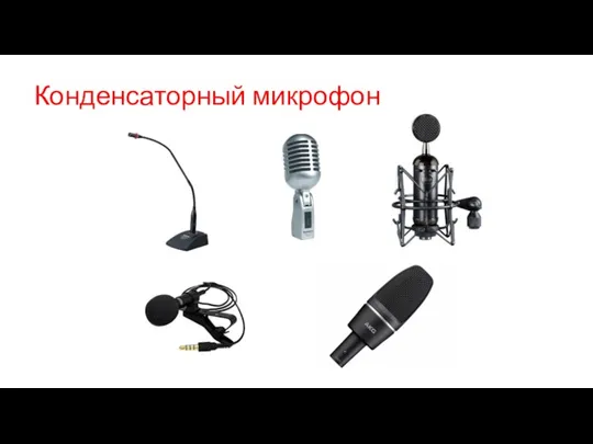 Конденсаторный микрофон