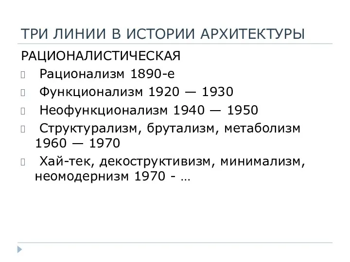 ТРИ ЛИНИИ В ИСТОРИИ АРХИТЕКТУРЫ РАЦИОНАЛИСТИЧЕСКАЯ Рационализм 1890-е Функционализм 1920