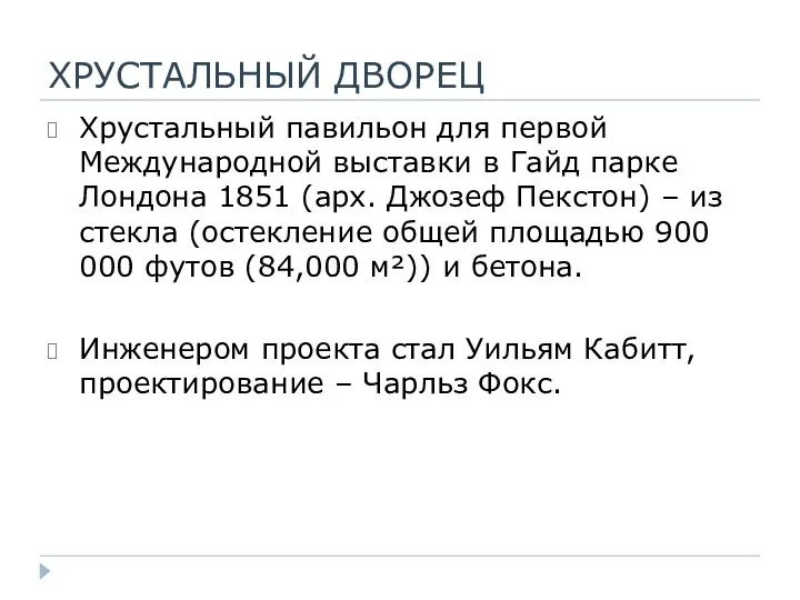 ХРУСТАЛЬНЫЙ ДВОРЕЦ Хрустальный павильон для первой Международной выставки в Гайд