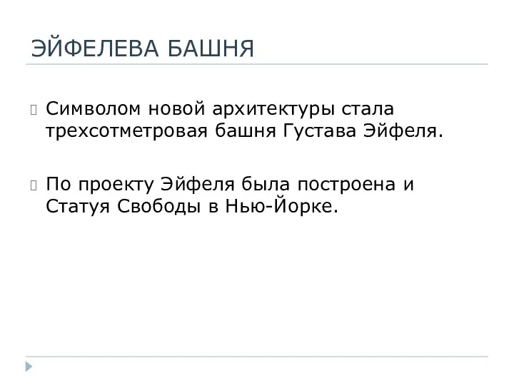 ЭЙФЕЛЕВА БАШНЯ Символом новой архитектуры стала трехсотметровая башня Густава Эйфеля.