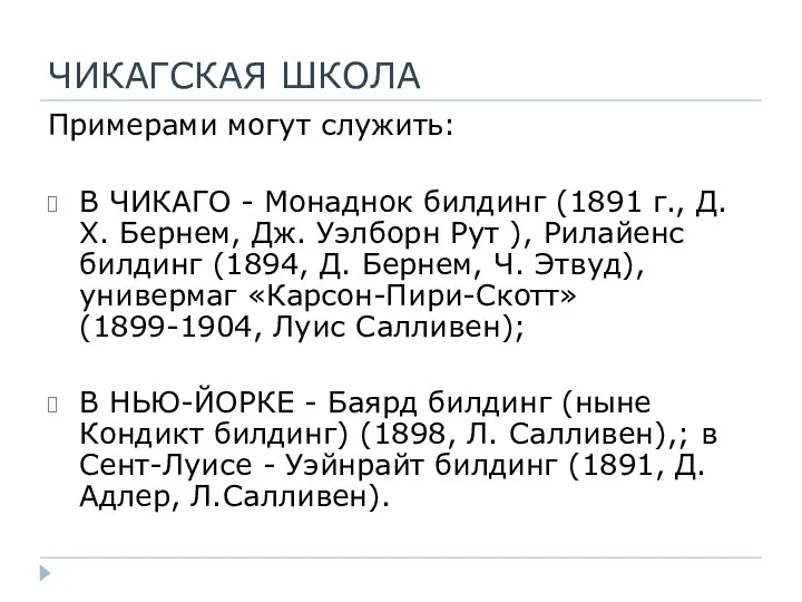 ЧИКАГСКАЯ ШКОЛА Примерами могут служить: В ЧИКАГО - Монаднок билдинг