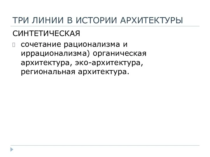 ТРИ ЛИНИИ В ИСТОРИИ АРХИТЕКТУРЫ СИНТЕТИЧЕСКАЯ сочетание рационализма и иррационализма) органическая архитектура, эко-архитектура, региональная архитектура.