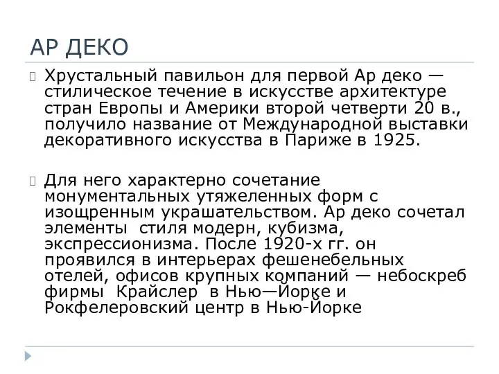 АР ДЕКО Хрустальный павильон для первой Ар деко — стилическое