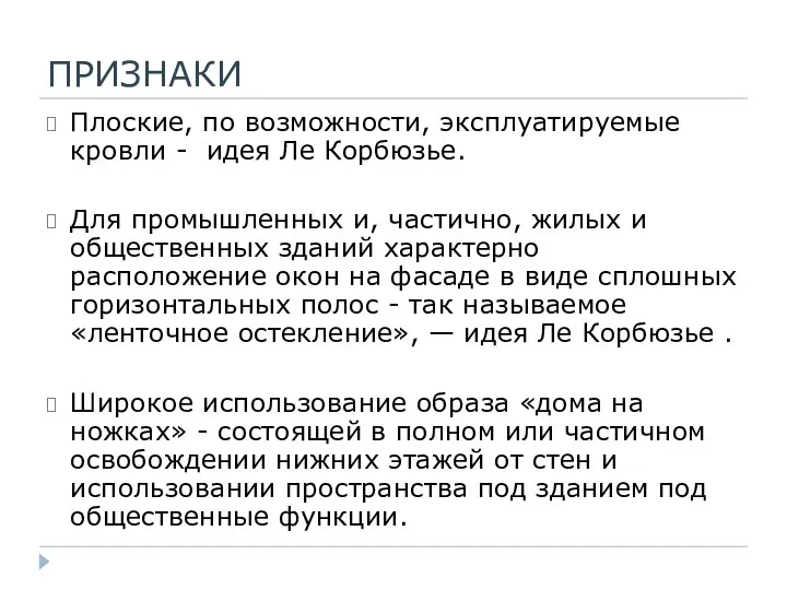 ПРИЗНАКИ Плоские, по возможности, эксплуатируемые кровли - идея Ле Корбюзье.