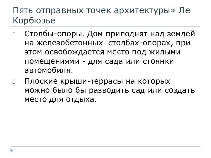 Пять отправных точек архитектуры» Ле Корбюзье Столбы-опоры. Дом приподнят над