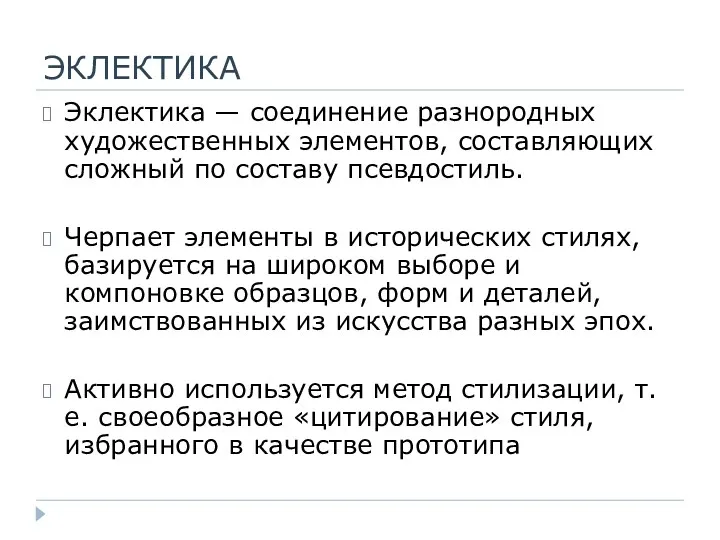 ЭКЛЕКТИКА Эклектика — соединение разнородных художественных элементов, составляющих сложный по